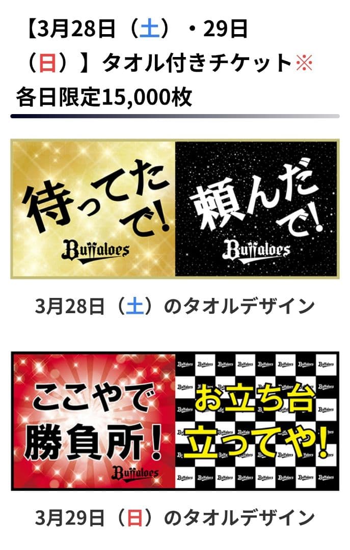 オリックスバファローズエクストラプレミアム特典4点セット&開幕シリーズタオル2枚