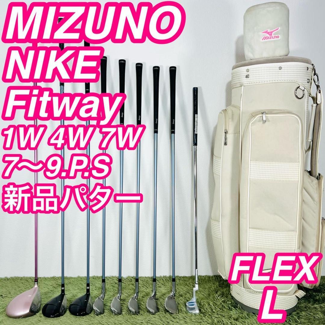 ミズノ ナイキ フィットウェイ 9本セット レディースゴルフ 初心者 入門 人気