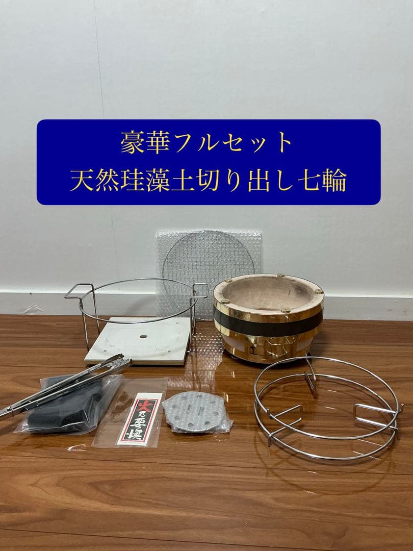 絶版入手不可 最高級 鉄板真鍮巻き切り出し七輪 貴重な火皿別体式 豪華フルセット