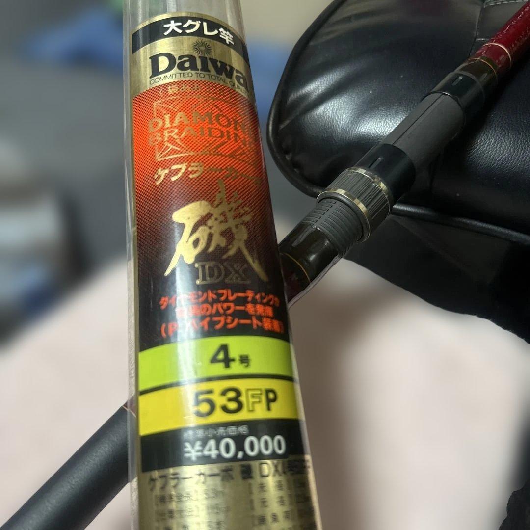 ダイワケブラーカーボDX 4-53FP 磯竿 4.5m定価40000円　美品