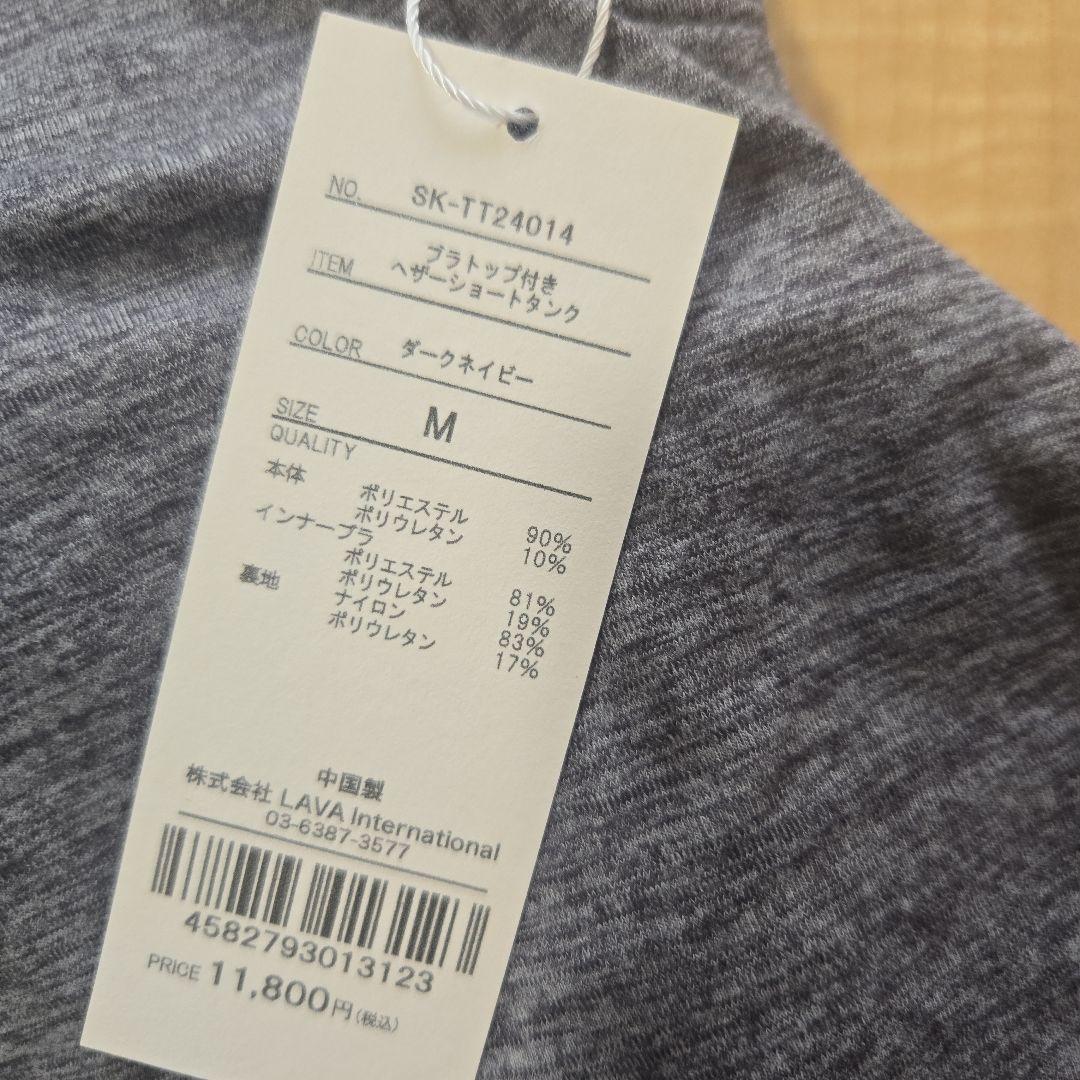 新品　ブラトップ付き　ヘザーショートタンク ダークネイビーM