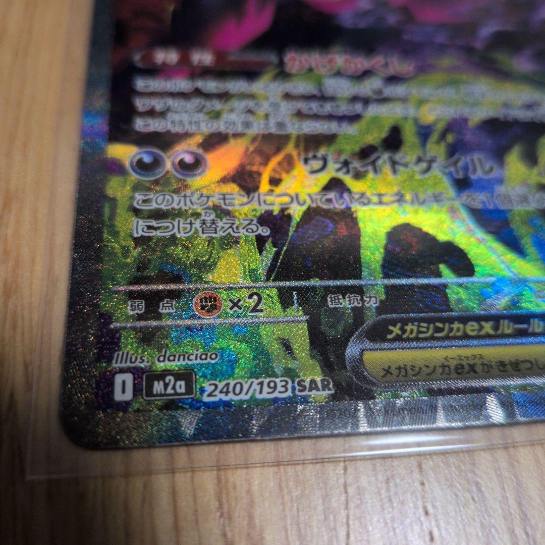 ポケモンカードハイクラスパックメガゲンガーex SAR＋おまけメガユキメノコex