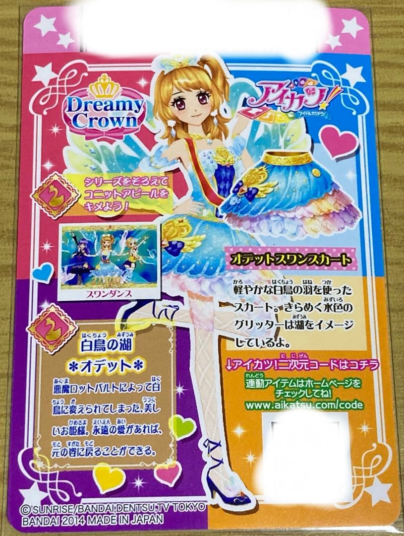 【アイカツ！】オデットスワンコーデ セット【大空あかり】