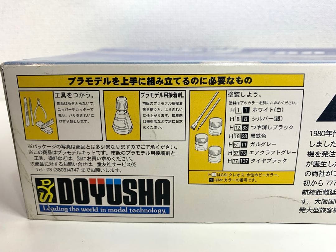 新品未組立　童友社　ANA ボーイング777-200 1/144スケール　プラモ