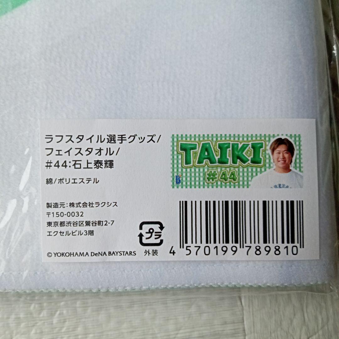 横浜DeNAベイスターズ 石上泰輝泰輝選手 タオル 2枚セット