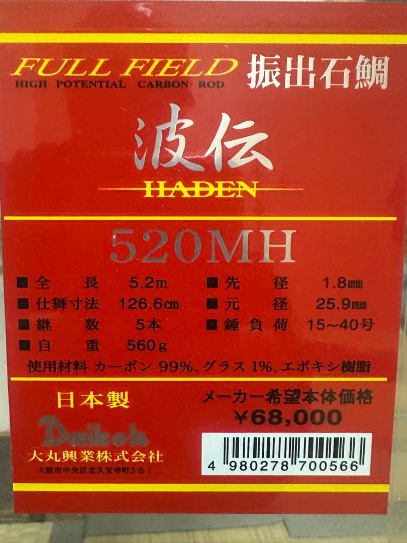 大丸興業製　フルフィールド振出石鯛　波伝　520MH