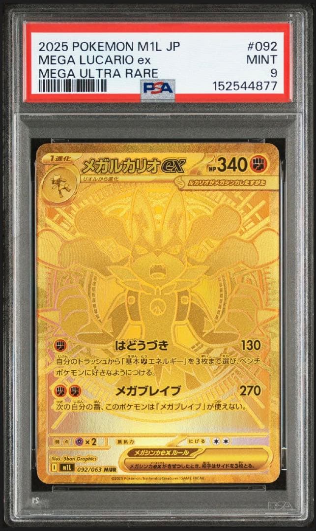 【psa9】m メガルカリオex ur mur 092/063 即購入◯