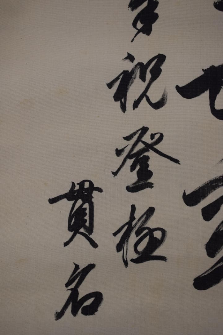 真作/貫名海堂/七言絶句/三行書/御大典の詩/掛軸☆宝船☆Z-363