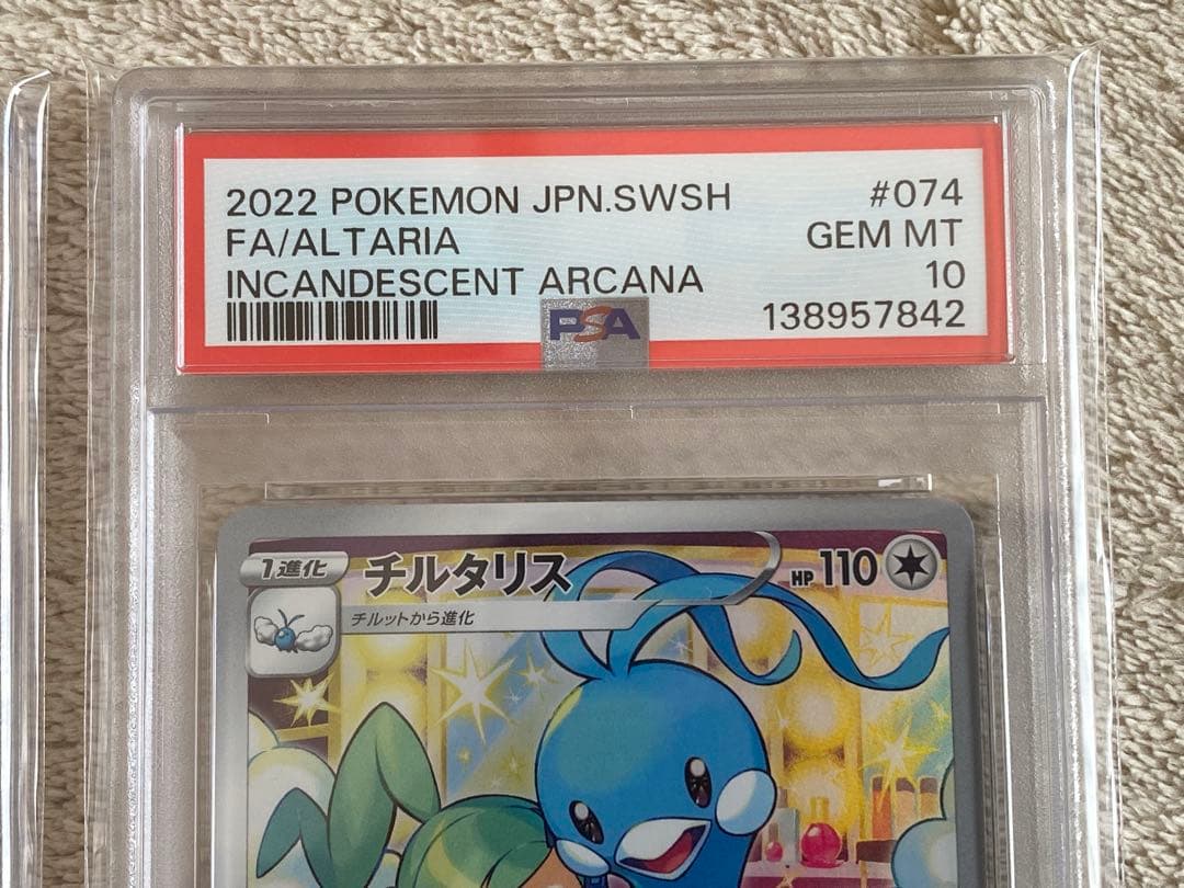 【PSA10 連番】テールナー　チルタリス　CHR S11a 069 074