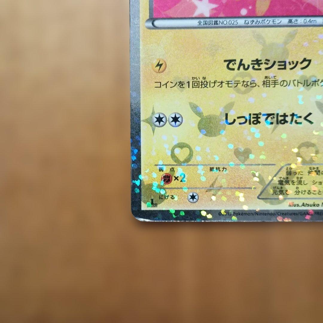 ピカチュウ シャイニーコレクション 007/020
