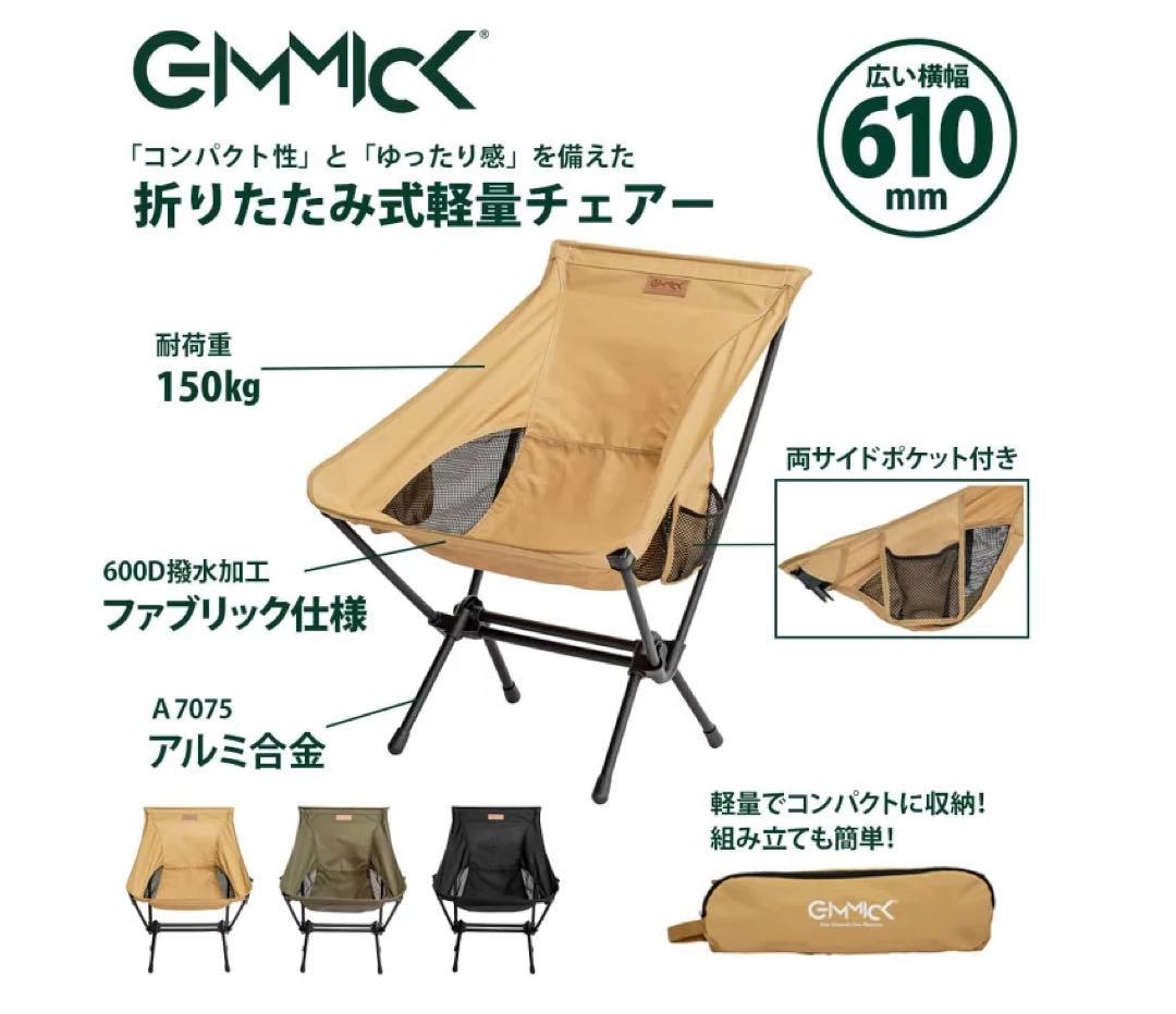 GIMMICK アウトドアチェア　GMCH05　ベージュ 軽量　折りたたみ式