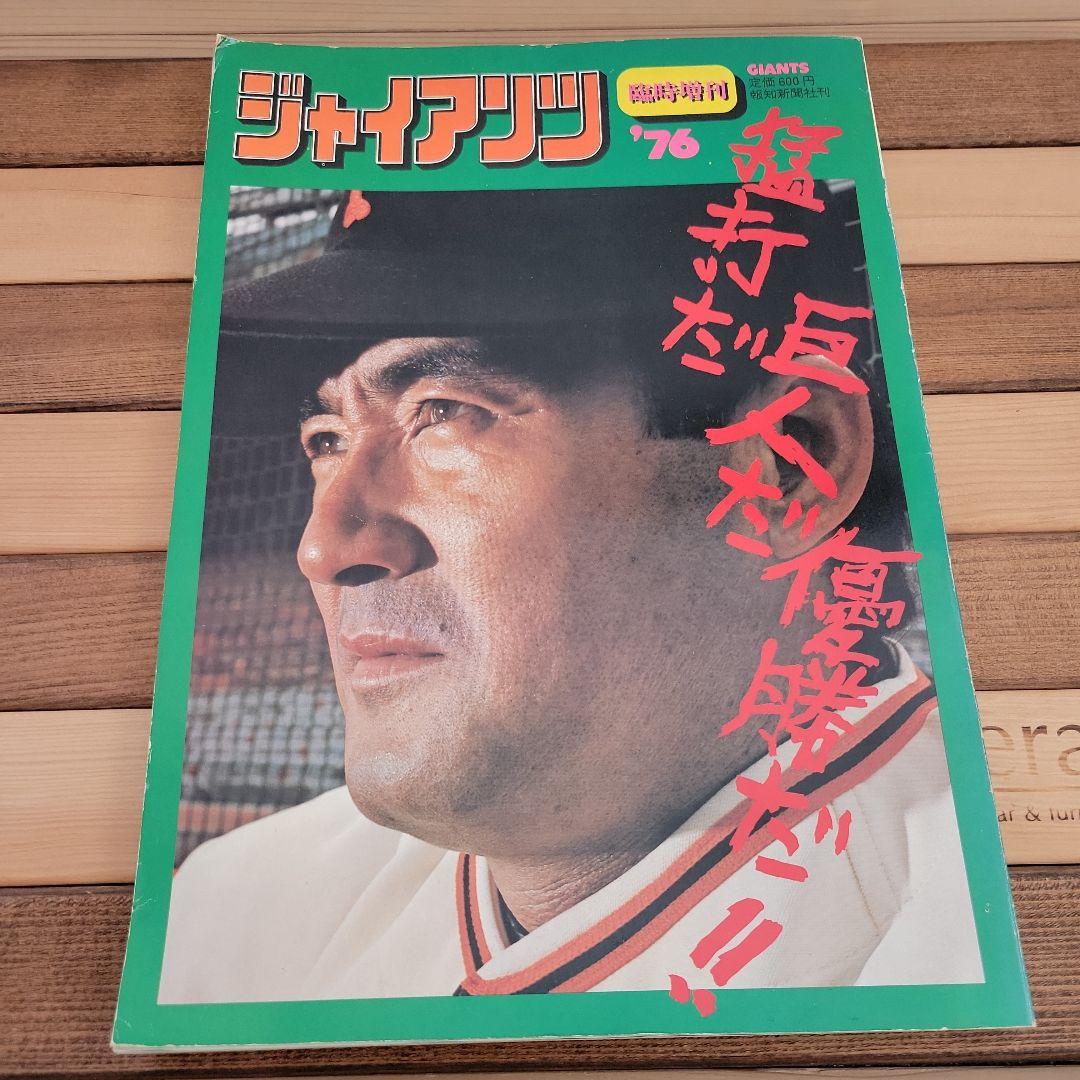 長島巨人軍栄光のV1 ジャイアンツ 76 臨時増刊　記念冊子　セット