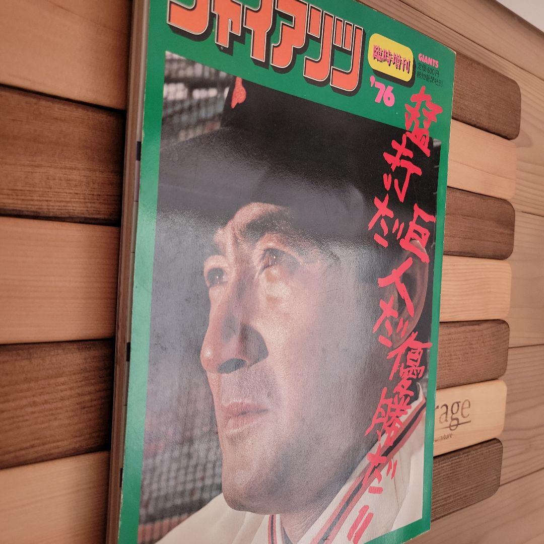 長島巨人軍栄光のV1 ジャイアンツ 76 臨時増刊　記念冊子　セット
