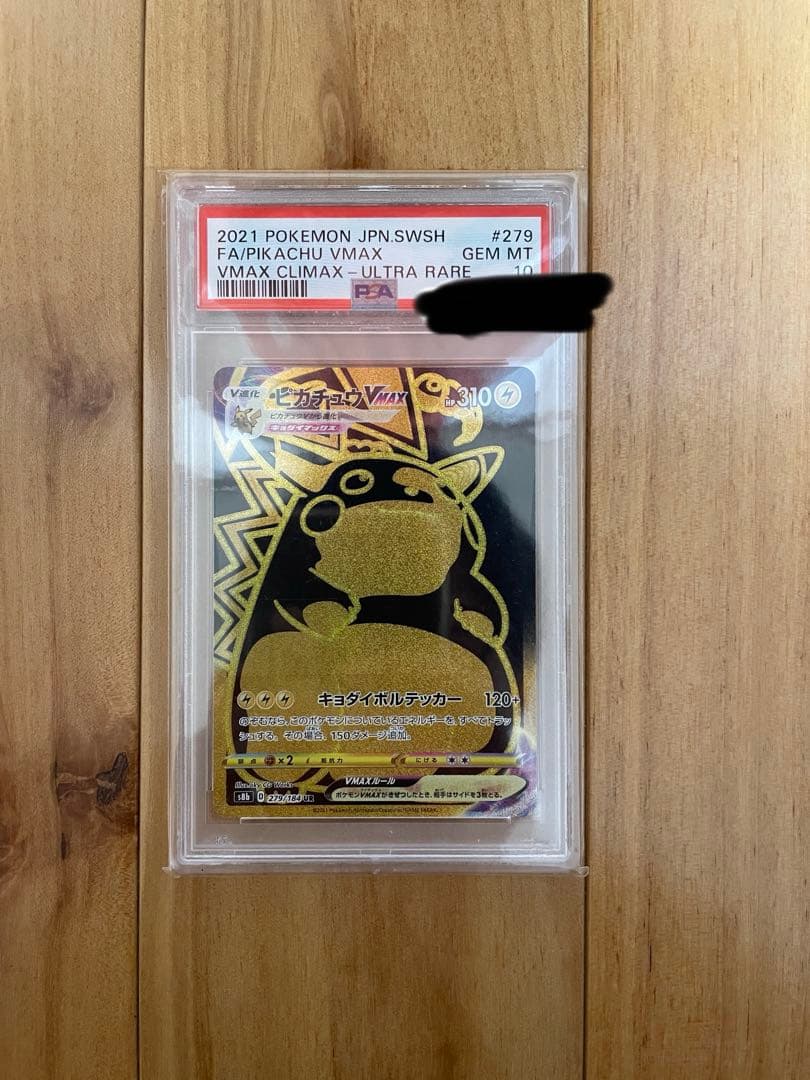 ピカチュウVmax UR PSA10