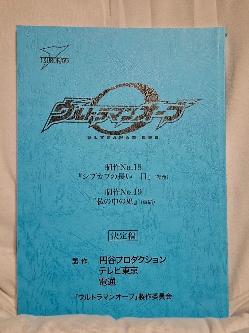 【台本】ウルトラマンオーブ 第18・19話【決定稿】