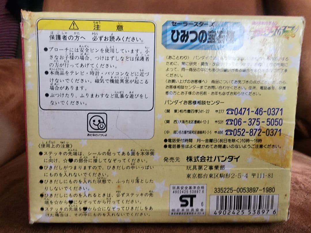セーラームーン　セーラースターズ　ひみつの宝石箱　90年代　箱つき