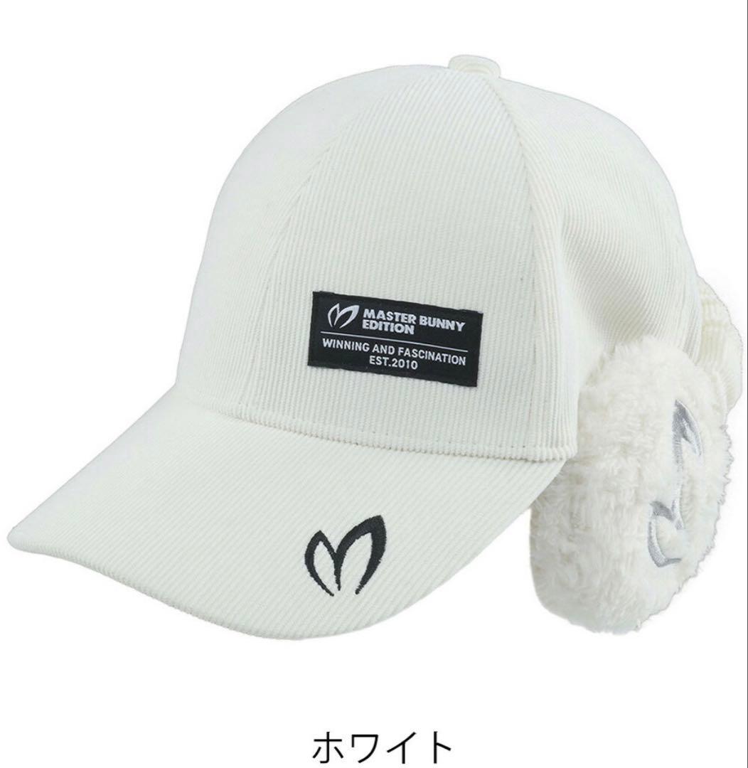 マスターバニーイヤーマフ付きキャップ