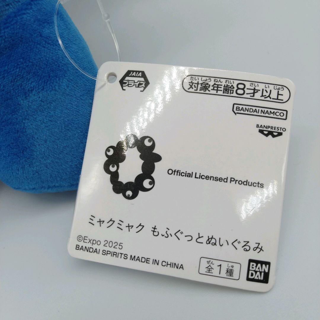 【未使用品】ミャクミャク もふぐっとぬいぐるみ プライズ