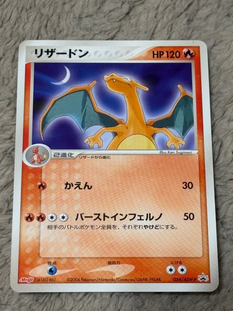 明治　ヒトカゲ✖️2、リザードン　プロモ