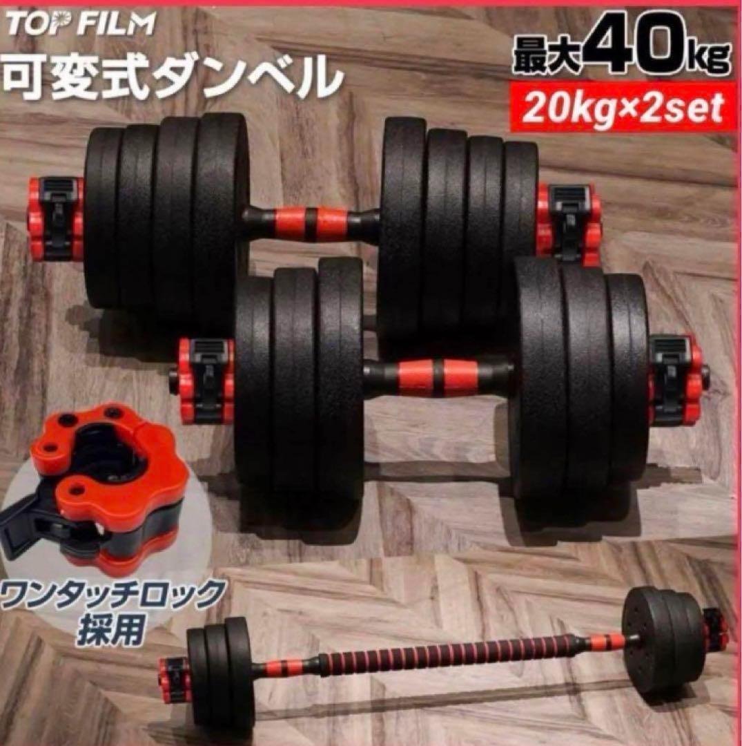 大人気 送料込ダンベル 可変式 20kg可変式ダンベル40kg 多機能2個セット