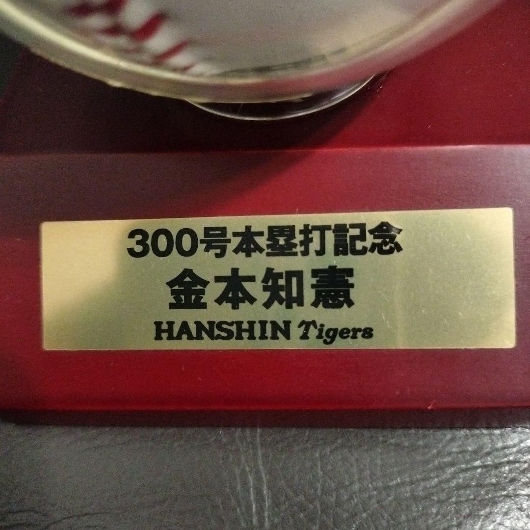 阪神タイガース 金本知憲　300号本塁打記念 サインボール　ケース付き　WBC