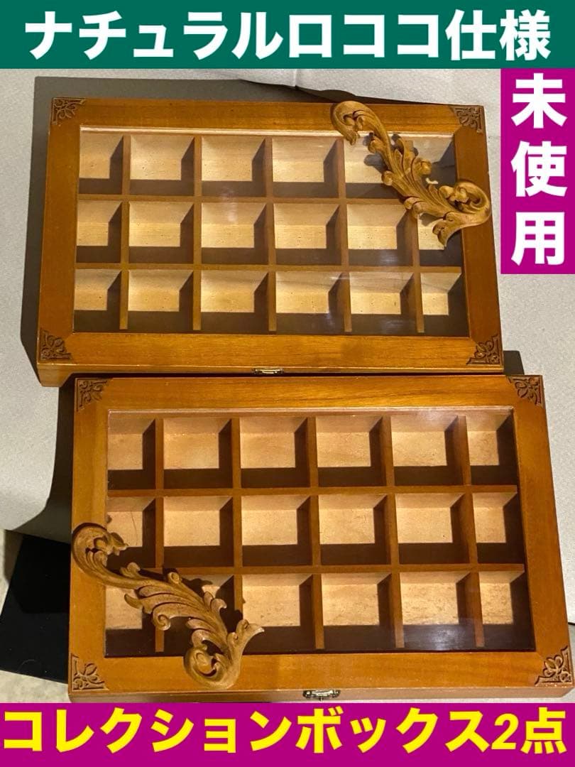 ナチュラル ロココ♦️コレクションケース♦️2点セット♦️ヴィンテージラック♦️送料込