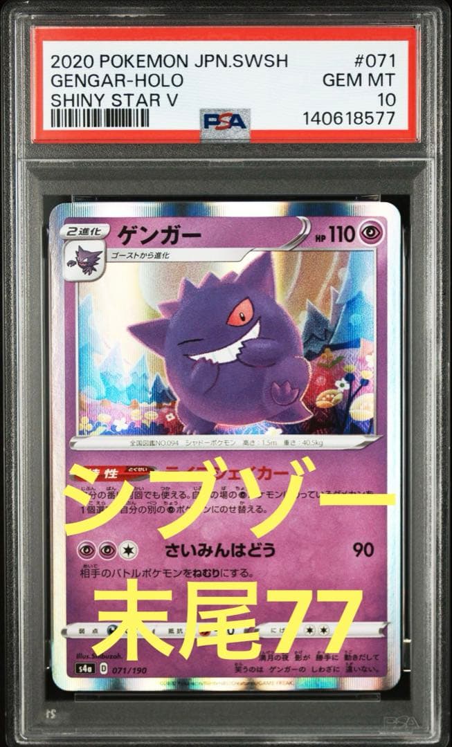 【PSA10】ゲンガーR シャイニースターV
