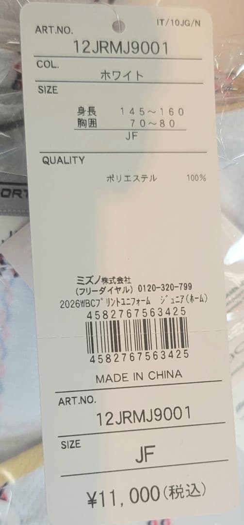 ミズノ公式 2026 WBC プリント ユニフォーム ジュニアサイズ　新品未使用