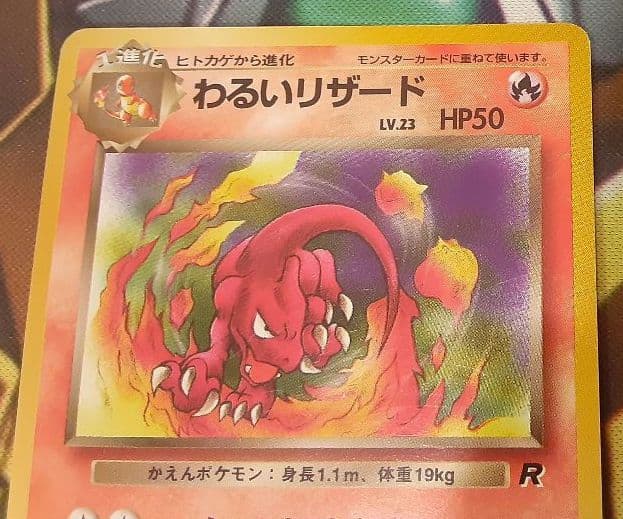 程度良好　入手困難　希少　当時物　わるいリザード　旧裏ポケカ　ポケモン