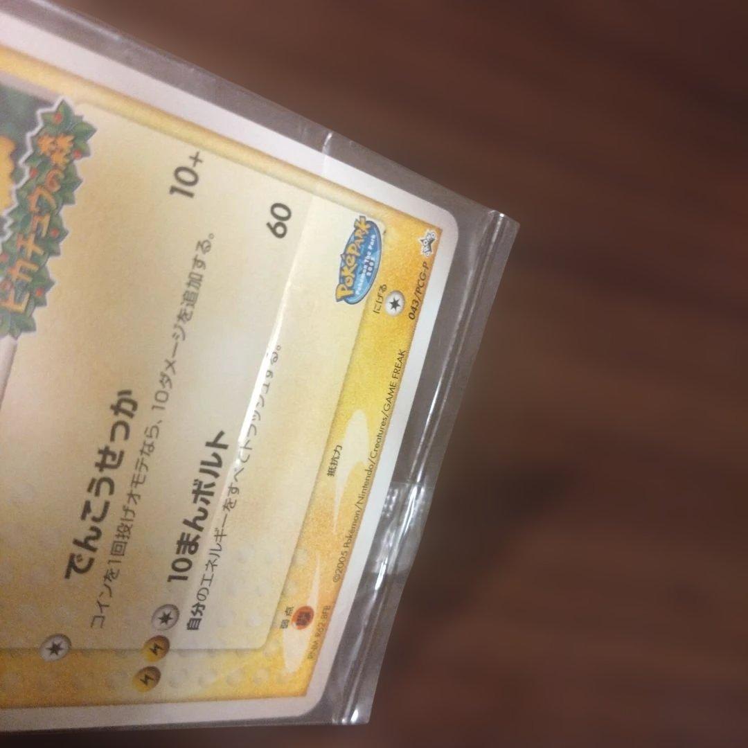 ポケパークのピカチュウ PROMO PCG-Pプロモカード 043未開封