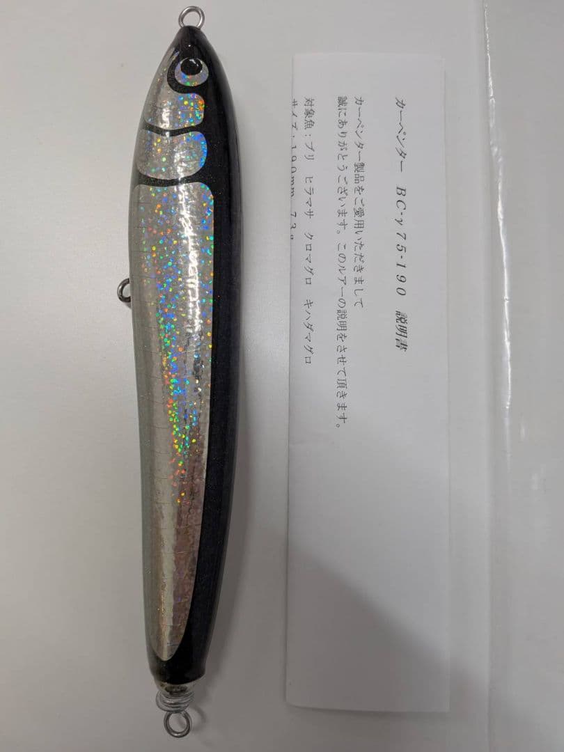 カーペンター　ルアーBC−γ75−190