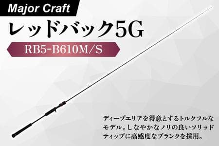 新品♪メジャークラフト 5G RB5-B610M/S タイラバ