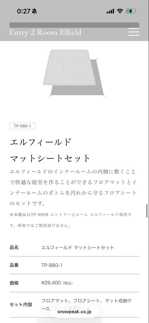 スノーピーク エルフィールド TP-880R 3点セット