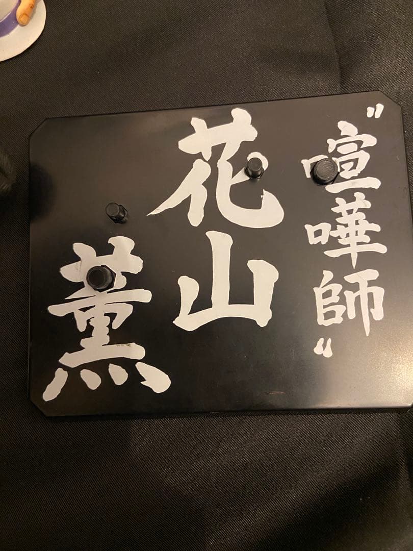 フィギュアーツZERO グラップラー刃牙 花山薫 フィギュア