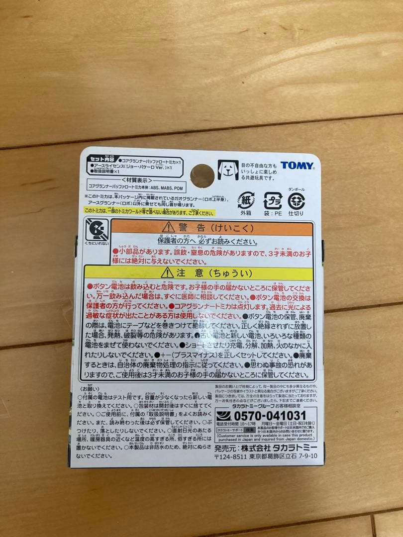 新品未開封　 アースグランナーバッファゲータ　バッファロートミカセット