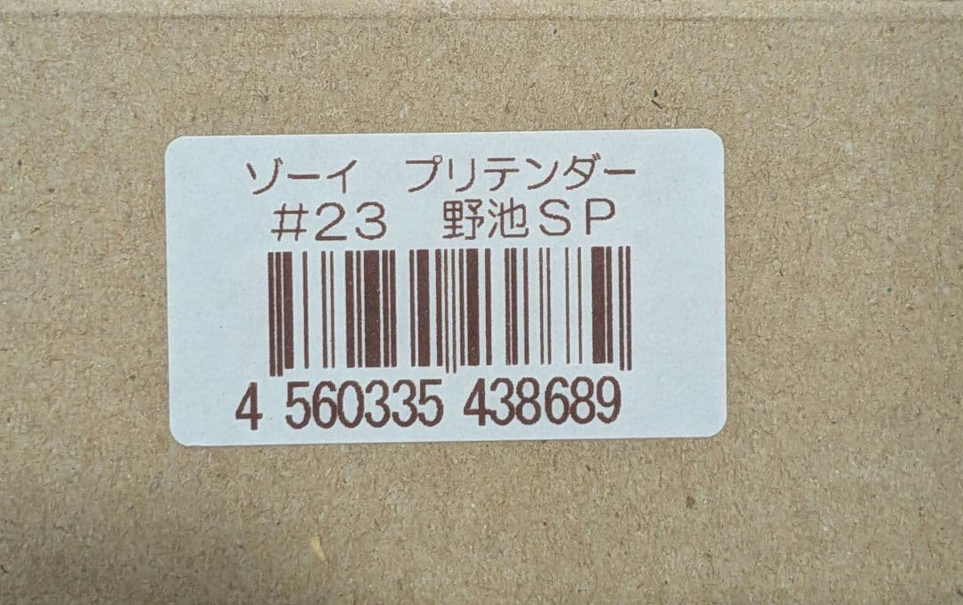 ゾーイ　プリテンダー　野池SP