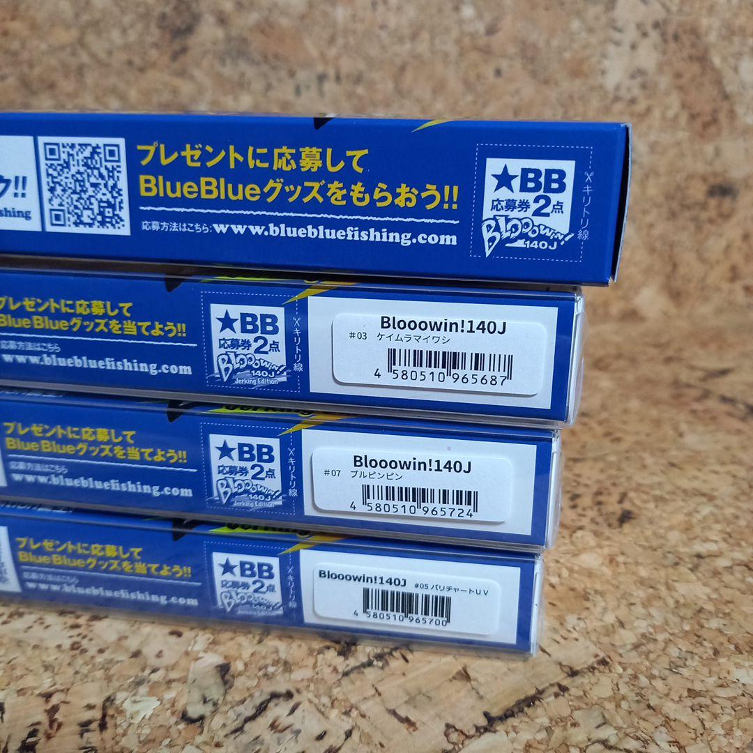 ブルーブルー　ブローウィン140J　4個