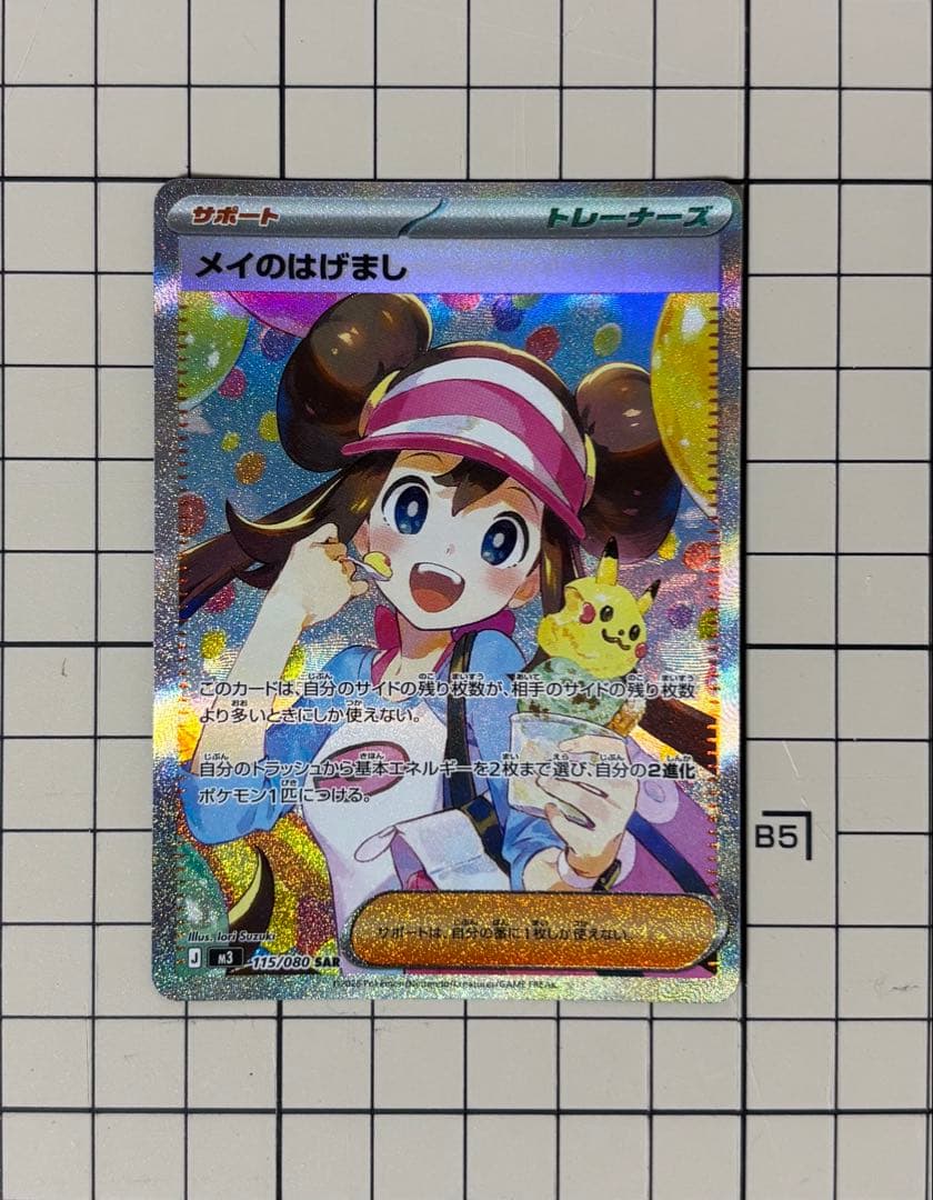 ポケカ　メイのはげましSAR