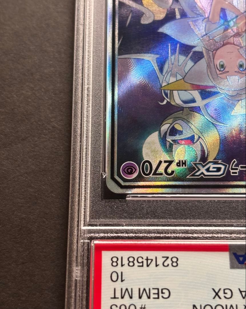 【PSA10】ソルガレオ＆ルナアーラGX SR SM11b 063/049