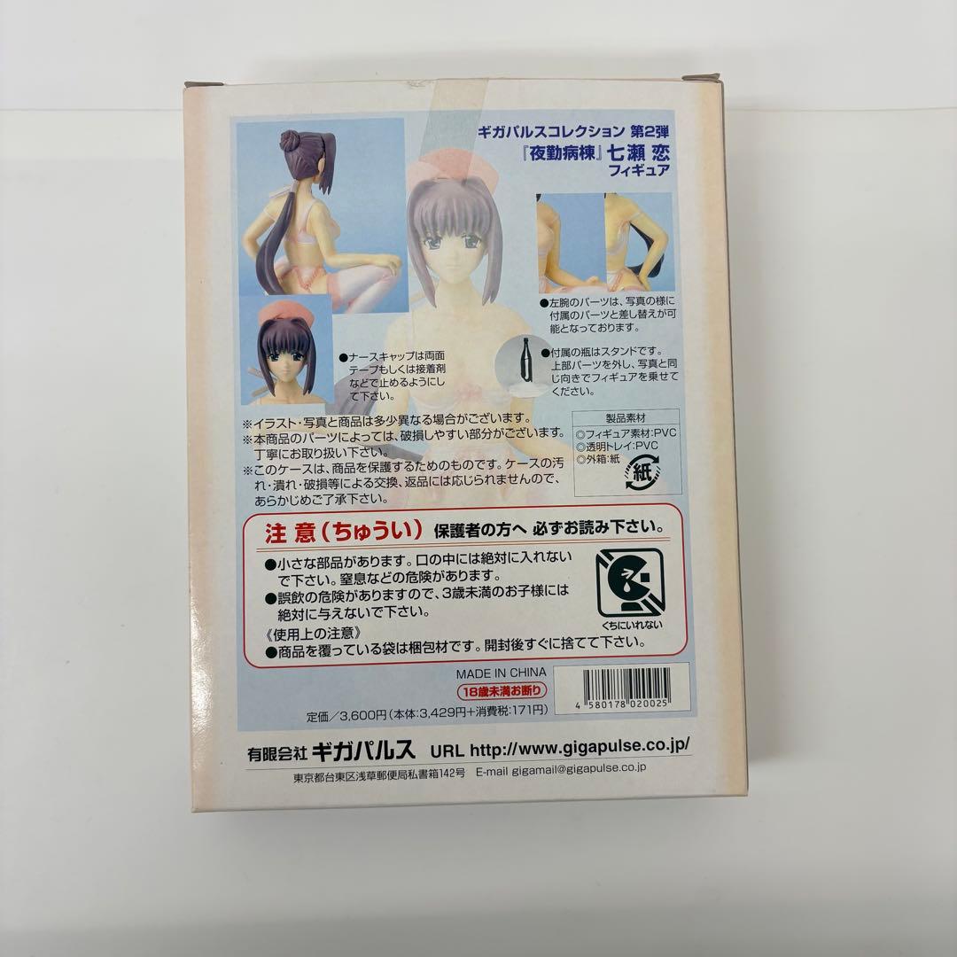 ギガパルスコレクション第2弾　夜勤病棟 七瀬恋　未ディスプレイ品