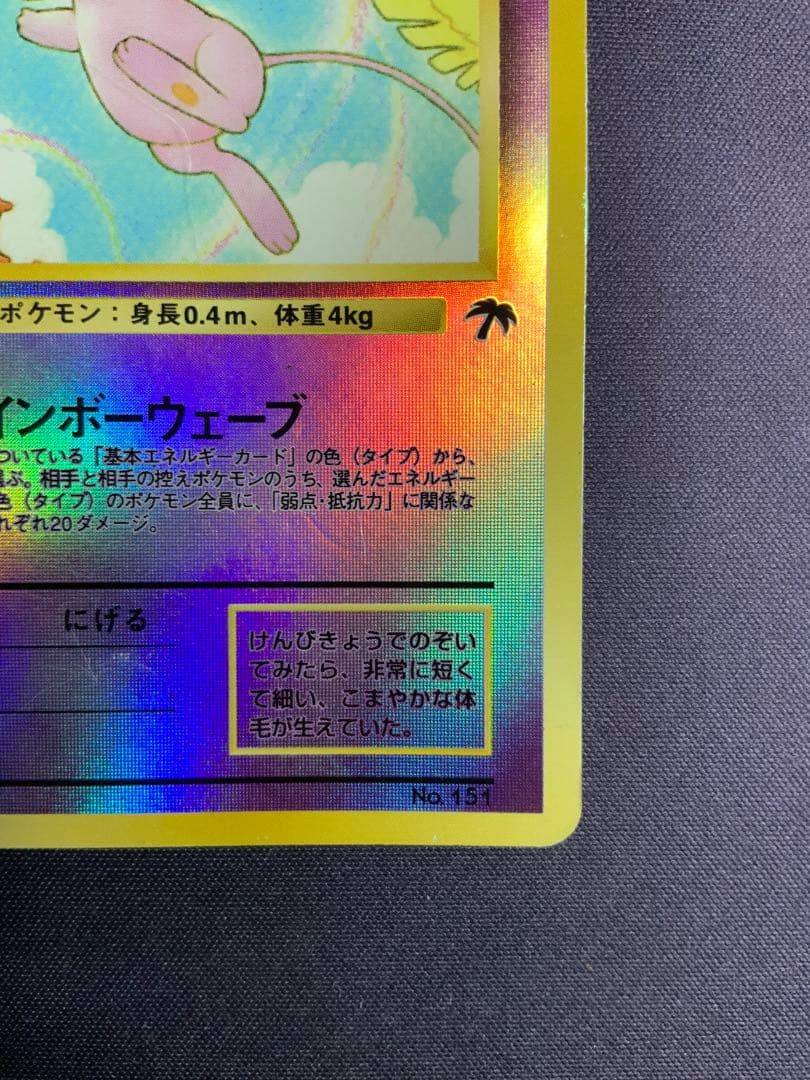 ミュウ 旧裏 サザンアイランド ポケモンカード No.151
