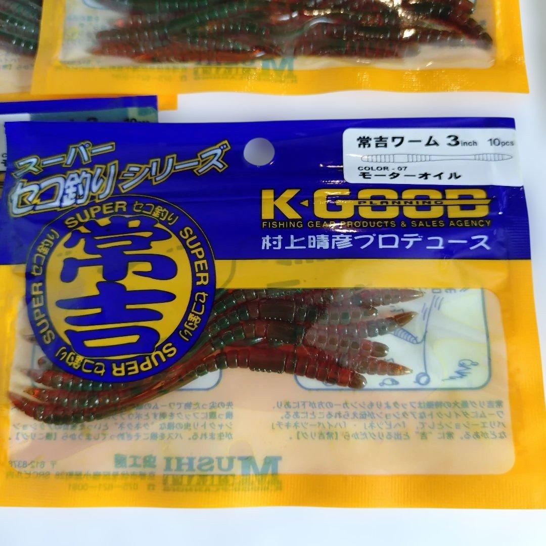 常吉ワーム 3インチ
