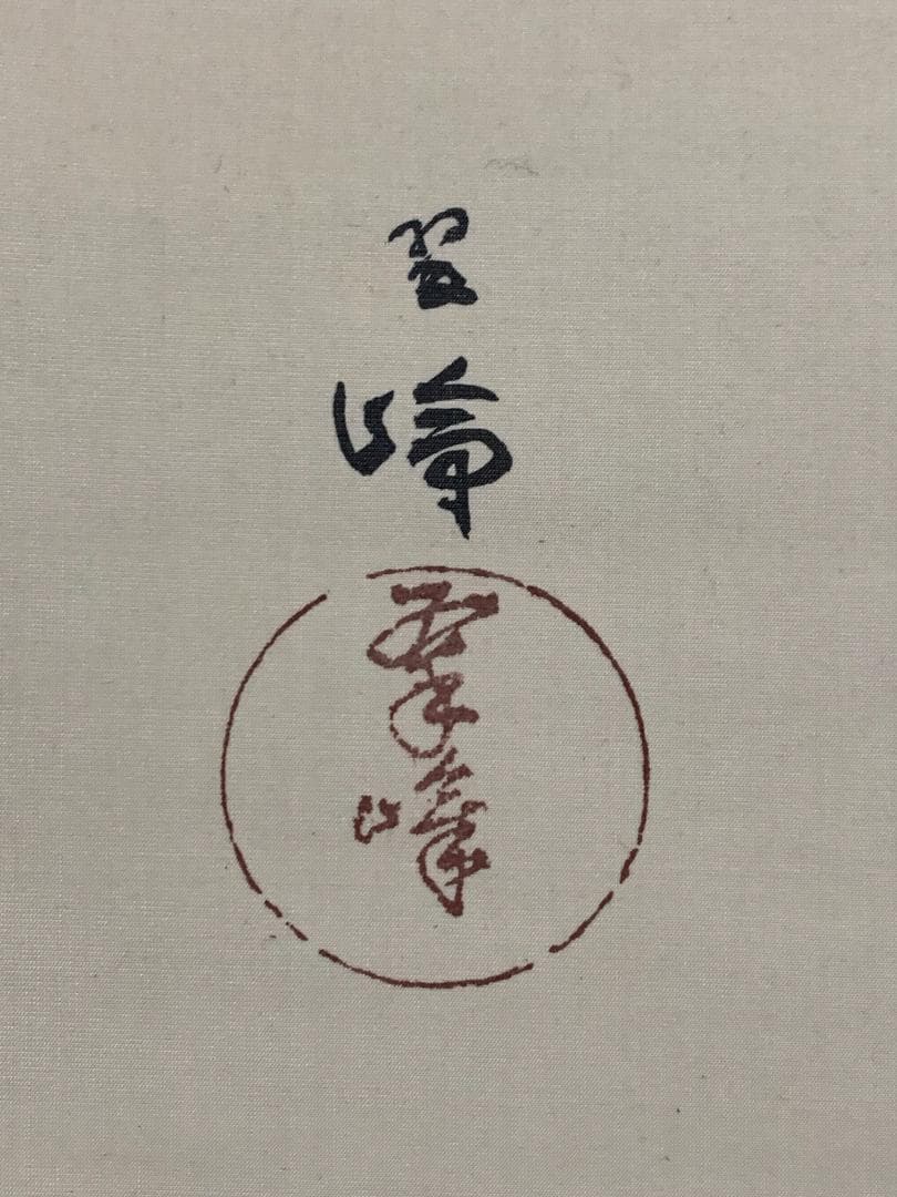 西山翠嶂 狂言 三番叟 絹本 掛軸 能画 文化勲章 日本画家 529