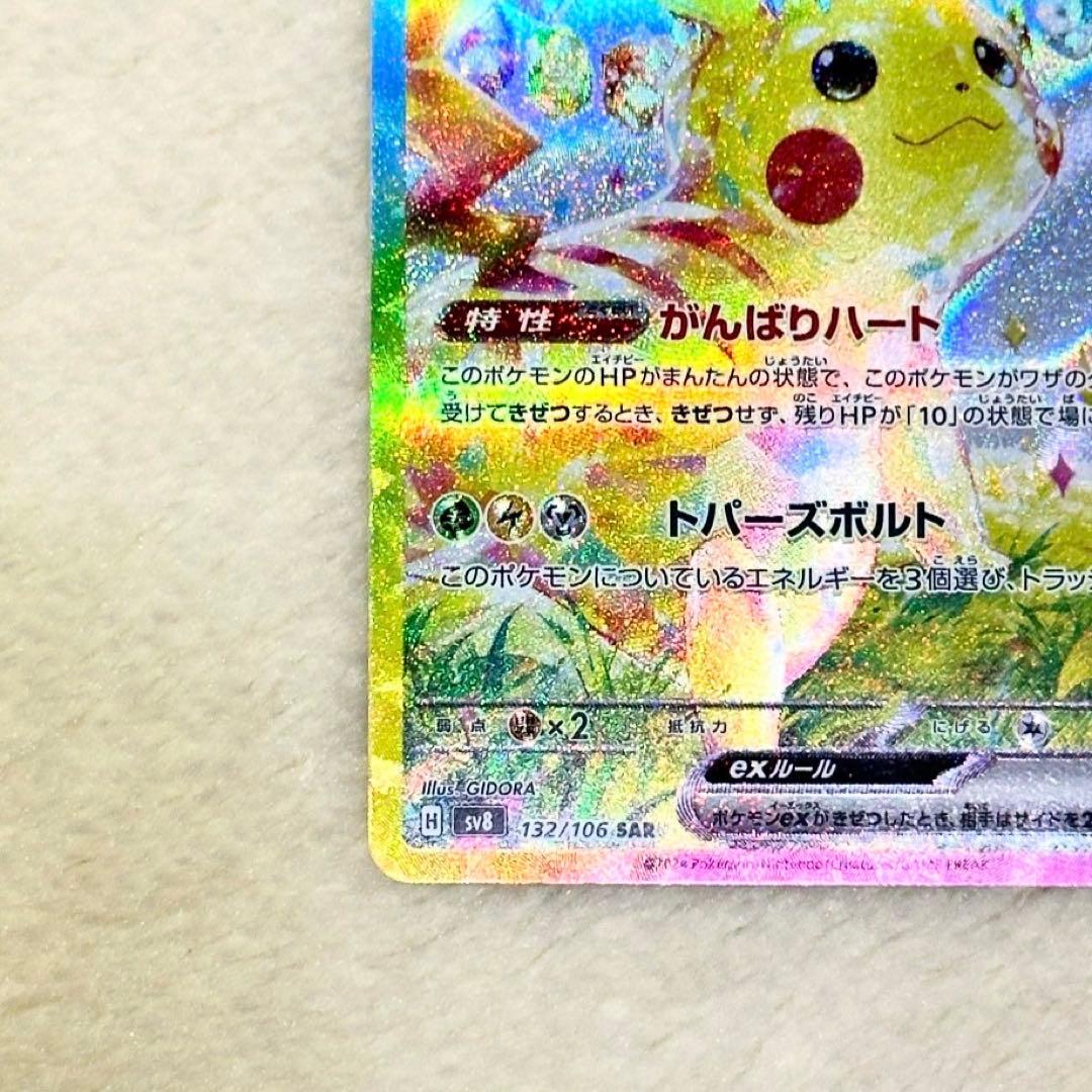 ポケモンカード　ピカチュウex SAR SV8 超電ブレイカー 132/106