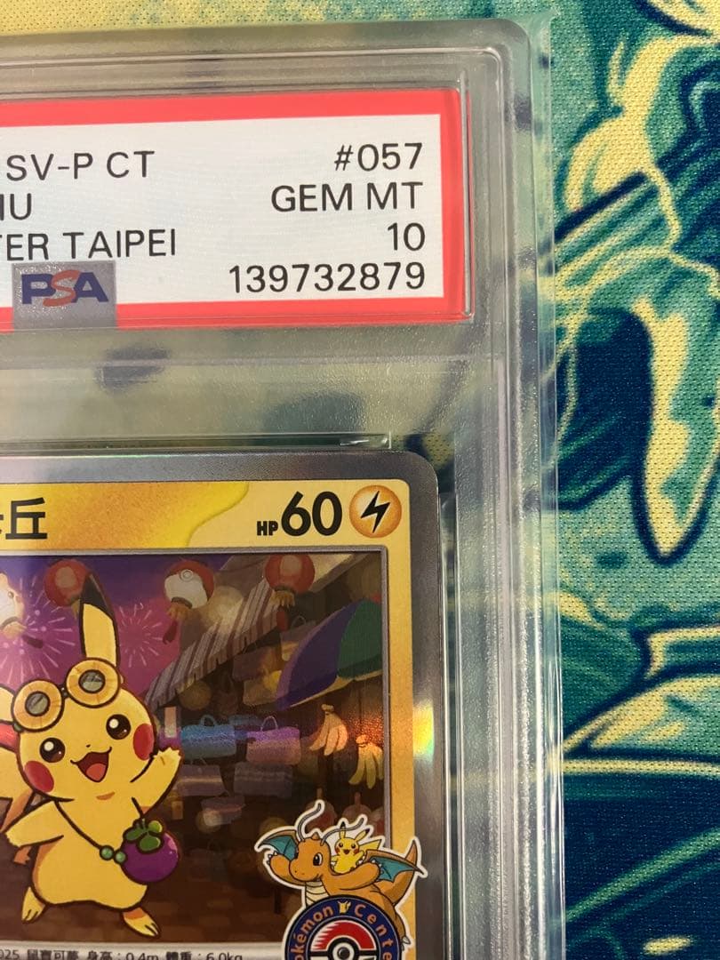 ※本日限定最安値【PSA10】　台北のピカチュウ　ポケモンカード　台湾　プロモ