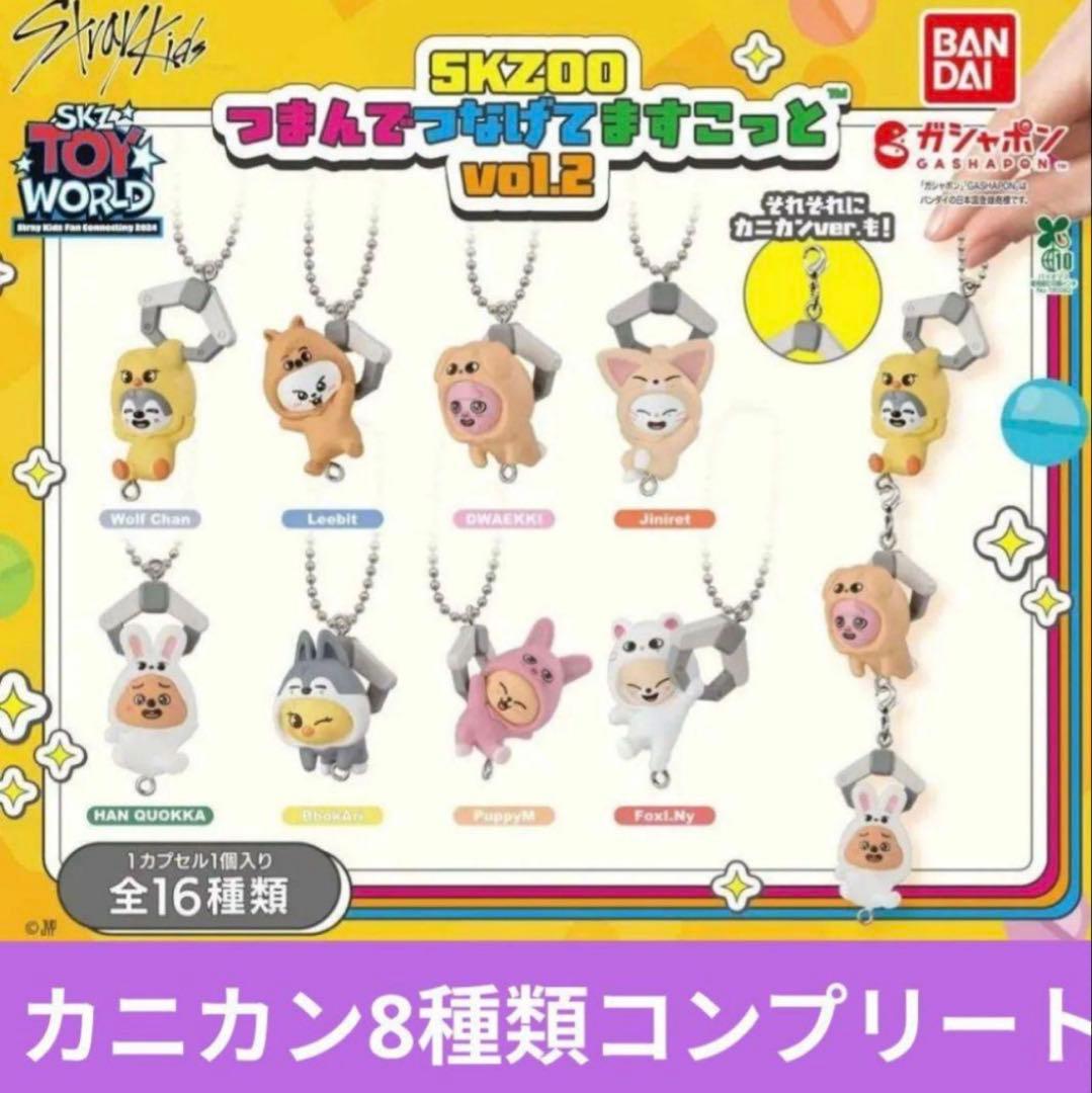 SKZOO つまんでつなげてますこっと vol.2　カニカン8種