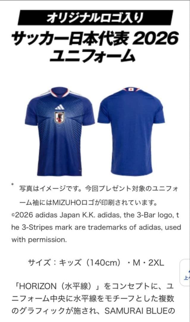 発*で様 サッカー日本代表ユニフォーム　みずほ銀行キャンペーンプレゼント品　未使
