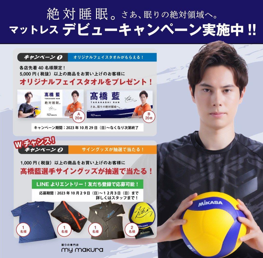 【B】髙橋藍 タオル 非売品