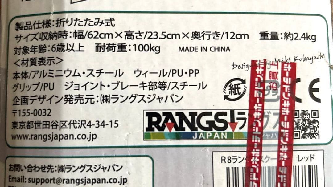 【新品未使用】R8ラングス スクーター