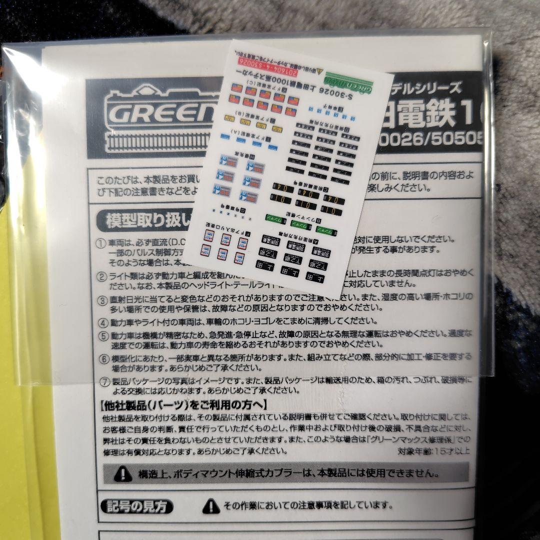 グリーンマックス30026 上田電鉄1000系 Nゲージ 完成品セット